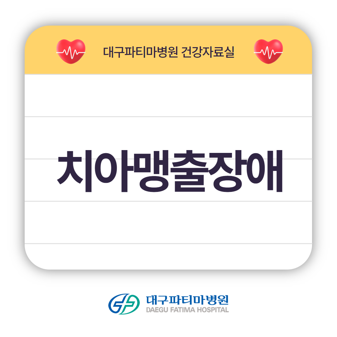 치아맹출장애 관련이미지